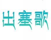 [30类]出塞歌