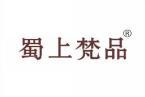 蜀上梵品 