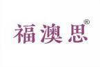 福澳思 