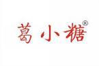 葛小糖 