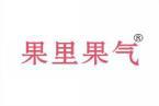果里果气 