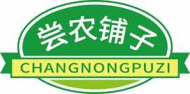 [30类]尝农铺子
changlongpuzi