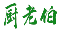 厨老伯 