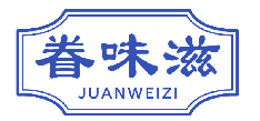 眷味滋 