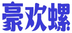 豪欢螺 