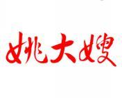 姚大嫂 
