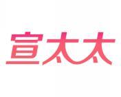 宣太太 