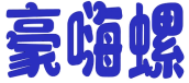 豪嗨螺 