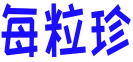 每粒珍 