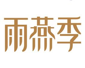 雨燕季 