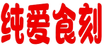 纯爱食刻 