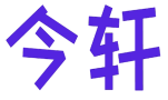 今轩 
