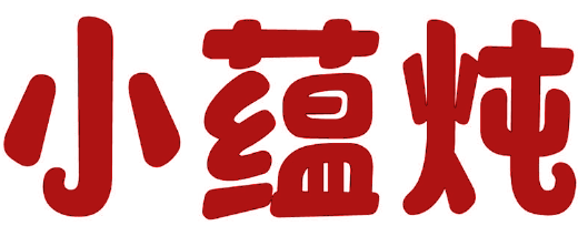 小蕴炖 