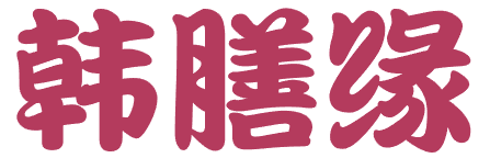 [30类]韩膳缘