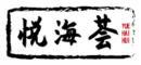 悦海荟+拼音 
