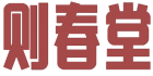 [30类]则春堂
