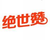 绝世赞 