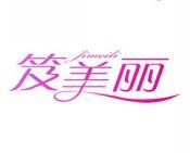[30类]笈美丽