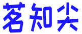 茗知尖 