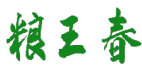 粮王春 