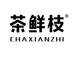 茶鲜枝 
