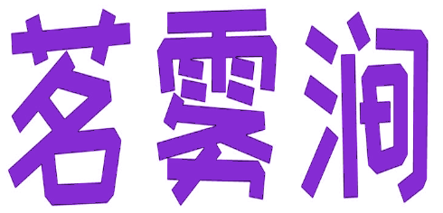 茗雾涧 