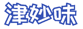 津妙味 
