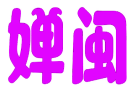 婵闽 