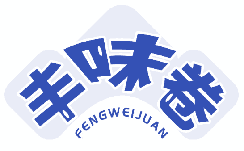 丰味卷 