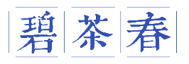碧茶春 
