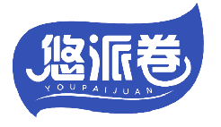 悠派卷 