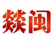 燚闽 