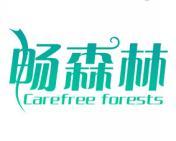 畅森林 CAREFREE FORESTS 