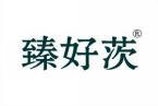 臻好茨 