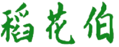稻花伯 