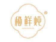 秘鲜炖 