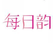 [30类]每日韵