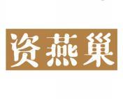 资燕巢 