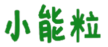 小能粒 