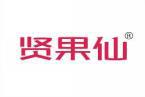 贤果仙 