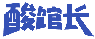 酸馆长 