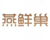 燕鲜巢 