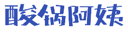 酸锅阿姨 