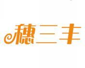 穗三丰 
