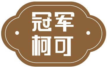 冠军柯可 