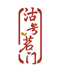 沽号茗门 