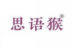 思语猴 