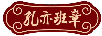 孔亦班章 