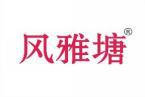 风雅塘 