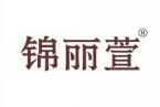 锦丽萱 